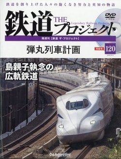 隔週刊 鉄道ザ・プロジェクト 第120号 (発売日2025年08月05日) 表紙