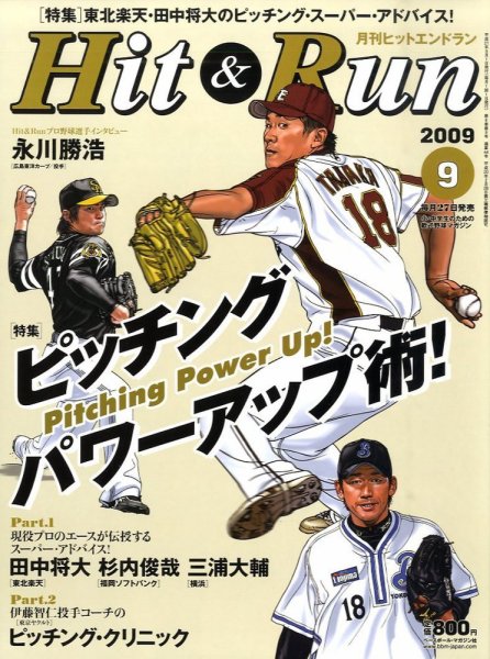 ヒットエンドラン 9月号 (発売日2009年07月27日) 表紙