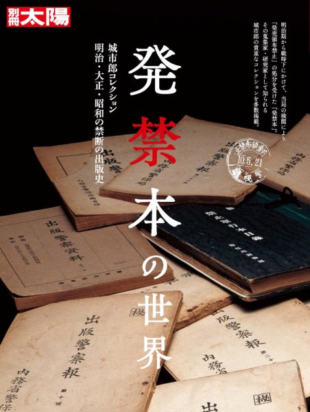 別冊太陽 発禁本の世界 (発売日2024年08月27日) 表紙