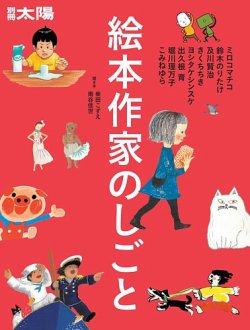 別冊太陽 絵本作家のしごと (発売日2024年09月27日) 表紙