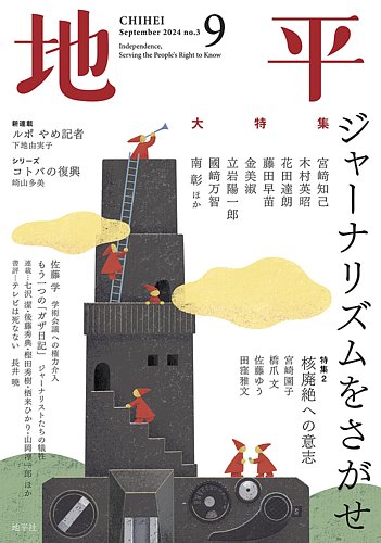 地平の最新号【2024年9月号 (発売日2024年08月05日)】