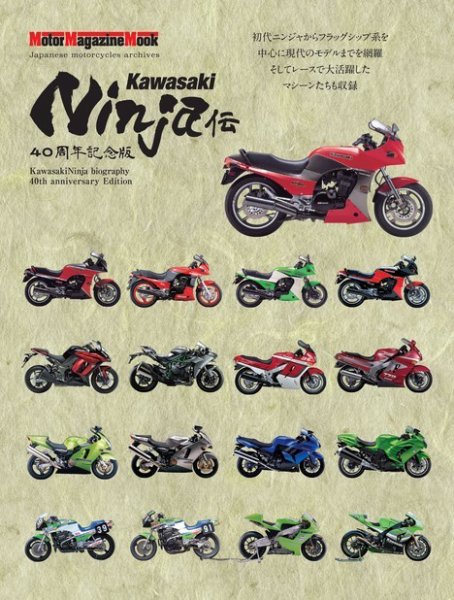 雑誌 Motor Magazine Mook（モーターマガジンムック） Kawasaki Ninja伝 40