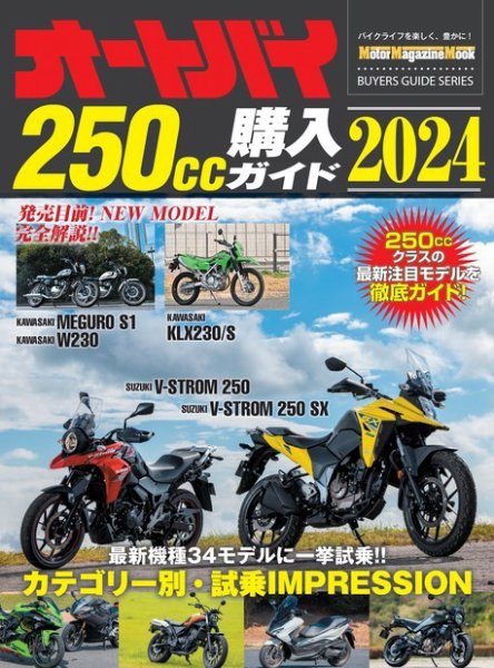 Motor Magazine Mook（モーターマガジンムック） オートバイ 250cc購入ガイド2024 (発売日2024年06月18日) 表紙