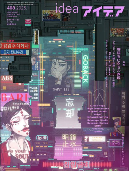 アイデア No.408 (発売日2024年12月10日) 表紙