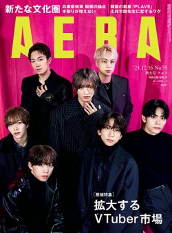 AERA（アエラ） 2024年12/16号 (発売日2024年12月09日) 表紙