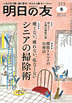明日の友 273号 冬の表紙
