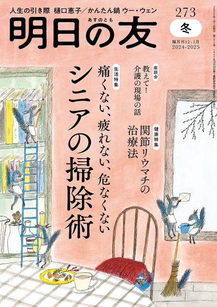 明日の友 273号 冬 (発売日2024年12月05日) 表紙