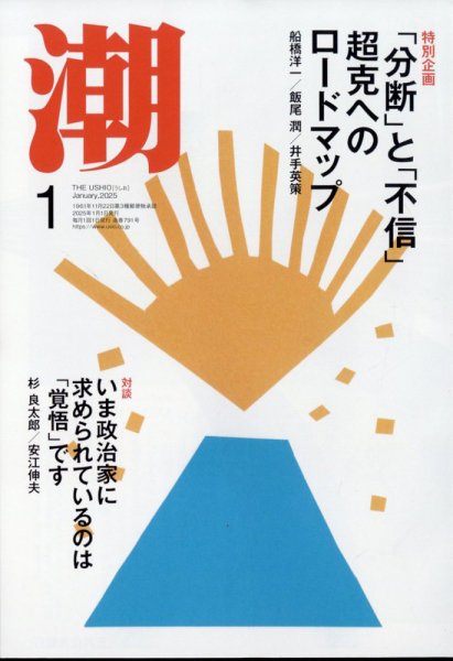 潮 2025年1月号 (発売日2024年12月05日) 表紙