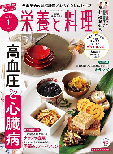 栄養と料理の最新号【2025年1月号 (発売日2024年12月09日)】| 雑誌/電子書籍/定期購読の予約はFujisan