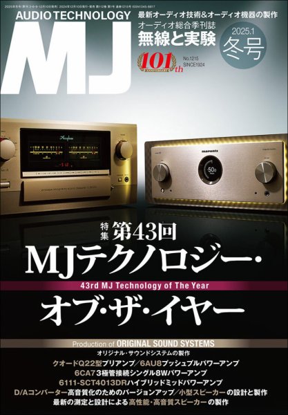 MJ無線と実験 2025年1月号 (発売日2024年12月10日) 表紙