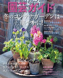 園芸ガイド 2025年1月号 (発売日2024年12月06日) | 雑誌/電子書籍/定期