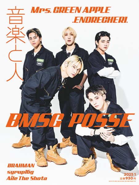 音楽と人 2025年1月号 (発売日2024年12月05日) 表紙