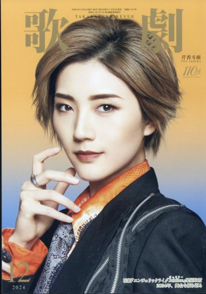 歌劇 2024年12月号 (発売日2024年12月05日) 表紙