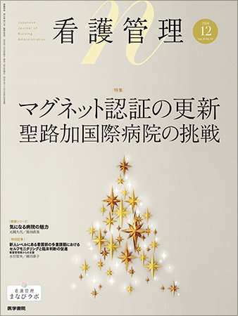 看護管理 Vol.34 No.12 (発売日2024年12月10日) 表紙
