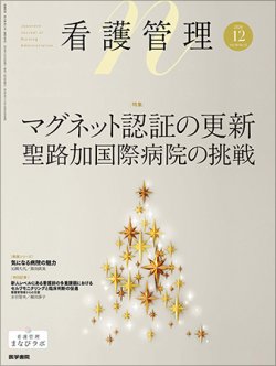 看護管理 Vol.34 No.12 (発売日2024年12月10日) 表紙