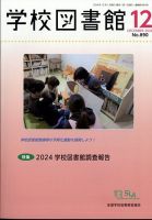 学校図書館 2024年12月号 (発売日2024年12月06日) 表紙