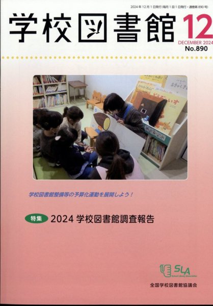 学校図書館 2024年12月号 (発売日2024年12月06日) 表紙