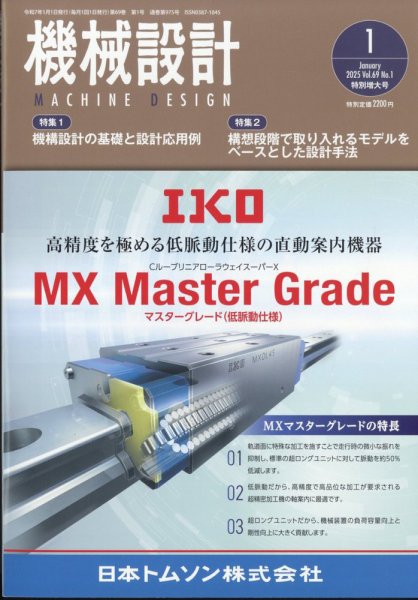 機械設計 2025年1月号 (発売日2024年12月10日) 表紙