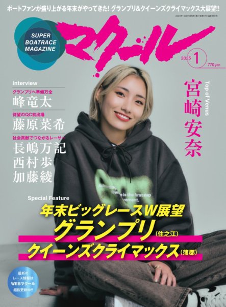 マクール 2025年1月号 (発売日2024年12月11日) 表紙