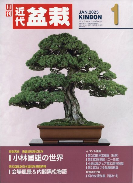 月刊 近代盆栽 2025年1月号 (発売日2024年12月04日) 表紙