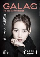 GALAC（ぎゃらく） 2025年1月号 表紙