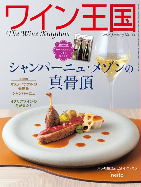 ワイン王国 2025年1月号 (発売日2024年12月05日) 表紙
