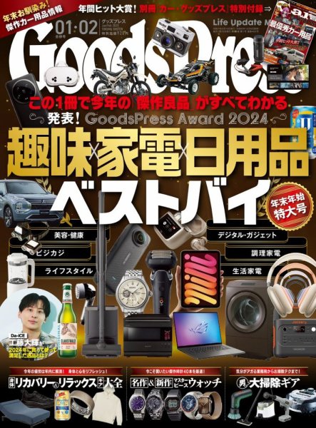 月刊GoodsPress（グッズプレス） 2025年1月・2月合併号 (発売日