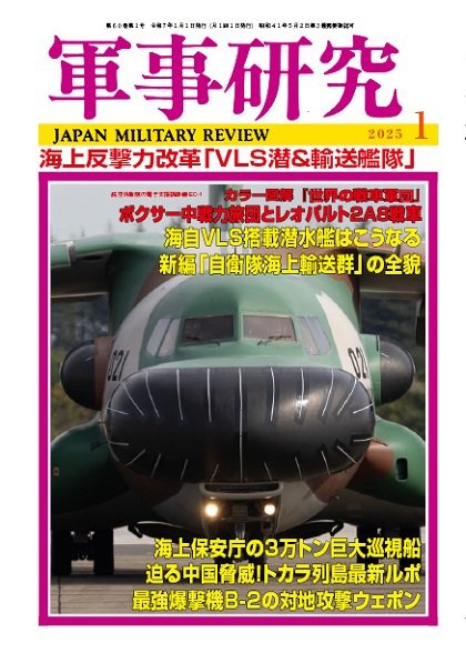軍事研究 2025年1月号 (発売日2024年12月10日) 表紙
