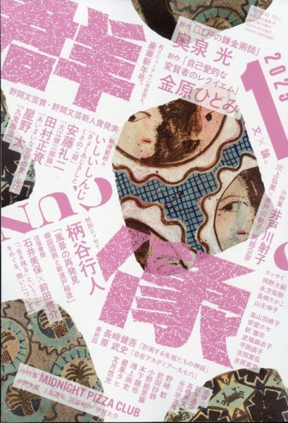 群像 2025年1月号 (発売日2024年12月06日) 表紙