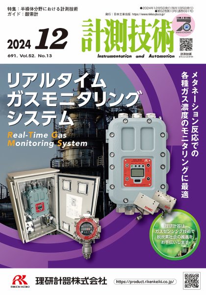 計測技術 2024年12月号 (発売日2024年12月05日) 表紙