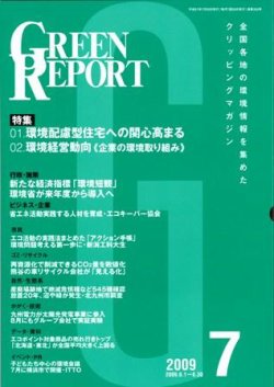 GREEN REPORT（グリーンレポート） 7月号 (発売日2009年07月25日) 表紙