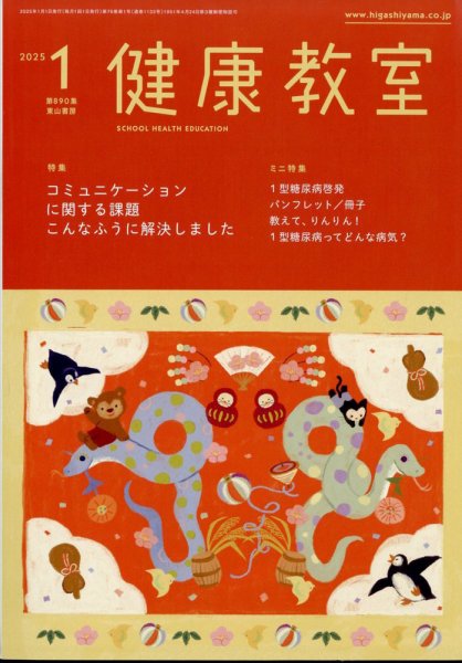 健康教室 2025年1月号 (発売日2024年12月10日) 表紙