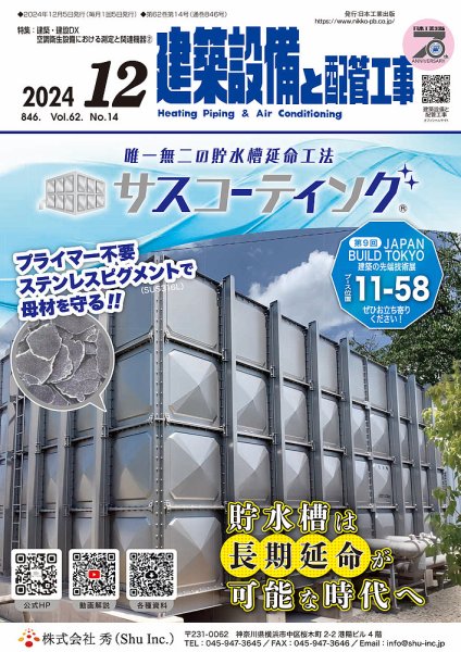 建築設備と配管工事 2024年12月号 (発売日2024年12月05日) 表紙