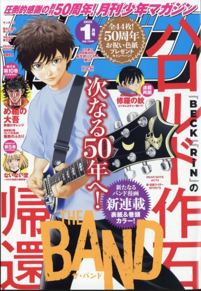 月刊 少年マガジン 2025年1月号 (発売日2024年12月06日) 表紙
