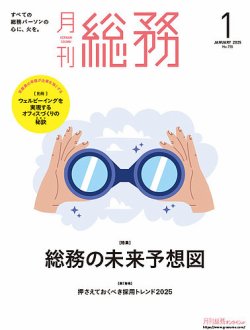 月刊総務｜定期購読26%OFF - 雑誌のFujisan