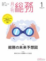 月刊総務 2025年1月号 (発売日2024年12月09日) 表紙