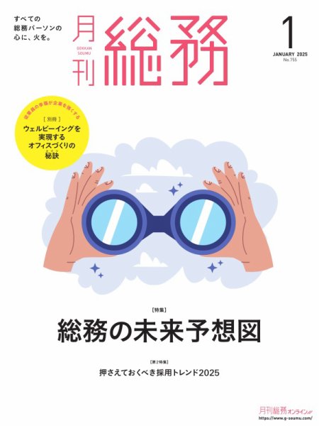 月刊総務 2025年1月号 (発売日2024年12月09日) 表紙