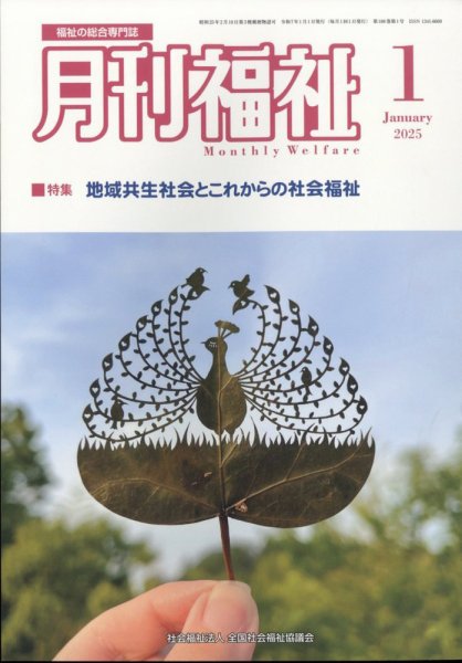 月刊福祉 2025年1月号 (発売日2024年12月11日) 表紙