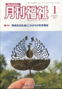 月刊福祉 2025年1月号 (発売日2024年12月11日) 表紙