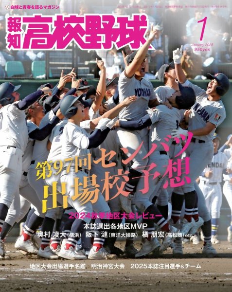 報知高校野球 2025年1月号 (発売日2024年12月05日) 表紙