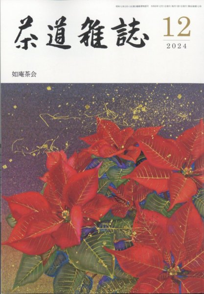 茶道雑誌 2024年12月号 (発売日2024年12月03日) 表紙