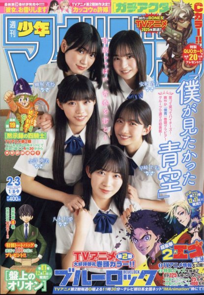 週刊少年マガジン 2025年1/9号 (発売日2024年12月11日) | 雑誌/定期