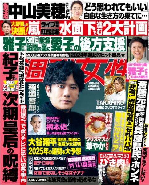 週刊女性 2024年12/24号 (発売日2024年12月10日) 表紙