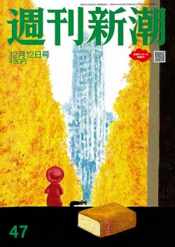 週刊新潮 2024年12/12号 (発売日2024年12月05日) 表紙