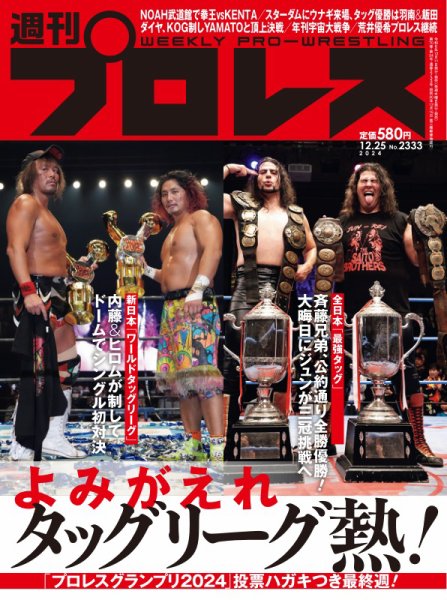 週刊プロレス 2024/12/25号 (発売日2024年12月11日) | 雑誌/電子書籍