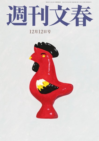 週刊文春 12月12日号 (発売日2024年12月05日) 表紙