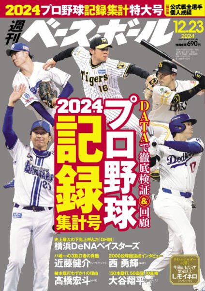 週刊ベースボール 2024年12/23号 (発売日2024年12月11日) 表紙