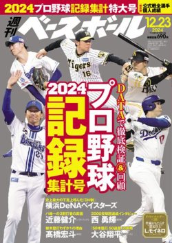 週刊ベースボール 2024年12/23号 (発売日2024年12月11日) 表紙