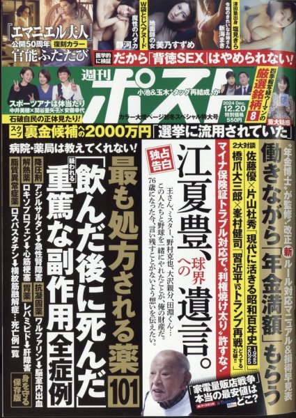 週刊ポスト 2024年12/20号 (発売日2024年12月06日) | 雑誌/定期購読の