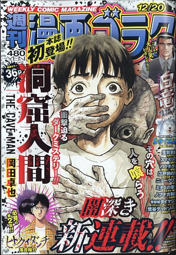 週刊漫画ゴラクの最新号【2024年12/20号 (発売日2024年12月06日)】| 雑誌/定期購読の予約はFujisan